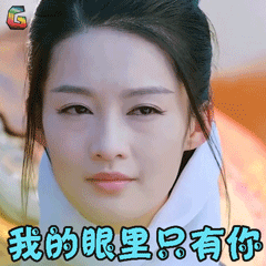 我的眼里只有你撩人soogifsoogif出品gif动图_动态图_表情包下载_soo