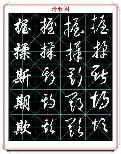 草书常用汉字字帖第三节欣赏,收录四大书体精神,学书法的好教程