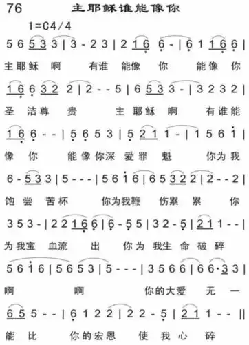 谁有《主耶稣啊有谁能像你》这首歌的简谱啊,帮帮忙!