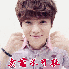 卖萌不可耻鹿晗gif动图_动态图_表情包下载_soogif
