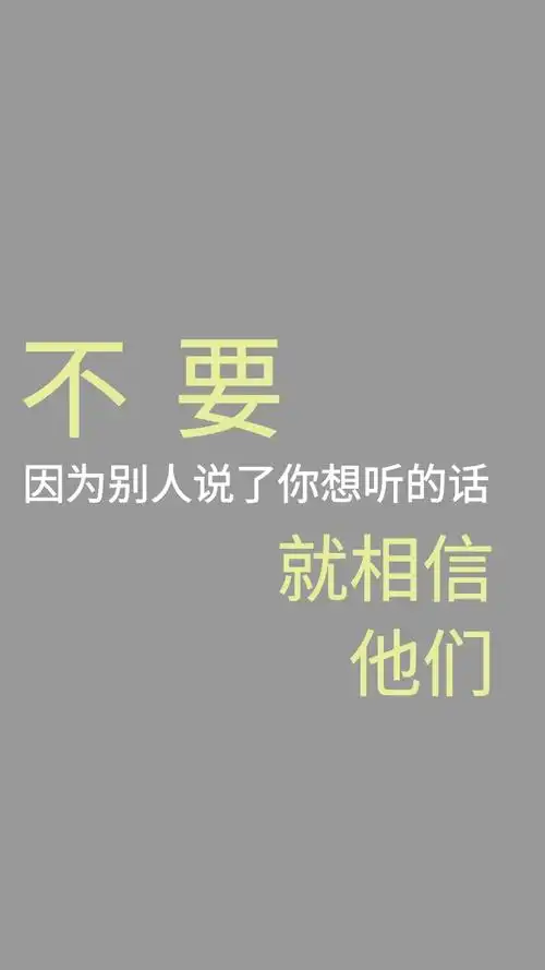个性纯文字手机壁纸