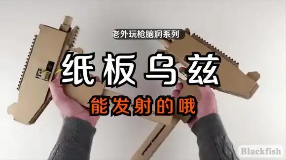 牛人用硬纸板diy制作的乌兹冲锋枪,能射击威力还不小-生活视频-搜狐