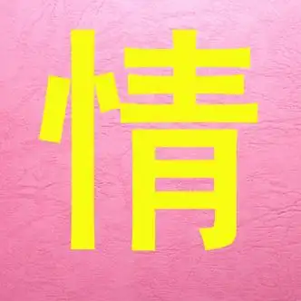 情组词三个字,带情的三个字