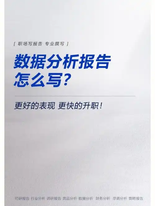 数据分析报告怎么写
