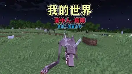 希望的光芒!雾中人-极限模式-直面山羊人【我的世界】