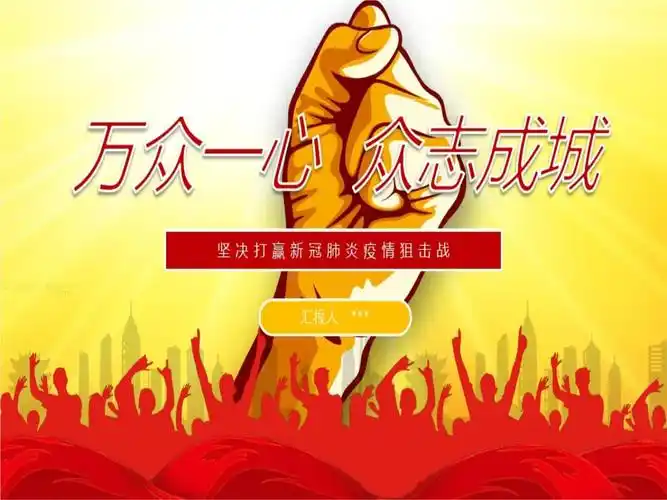 万众一心 众志成城战疫情工作汇报ppt模板汇编.ppt
