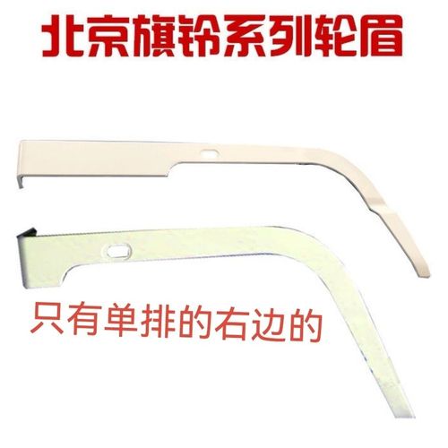 北京旗铃箱货货车轻卡汽车配件旗龙/轮眉小灯边灯/轮眉轮罩叶子板