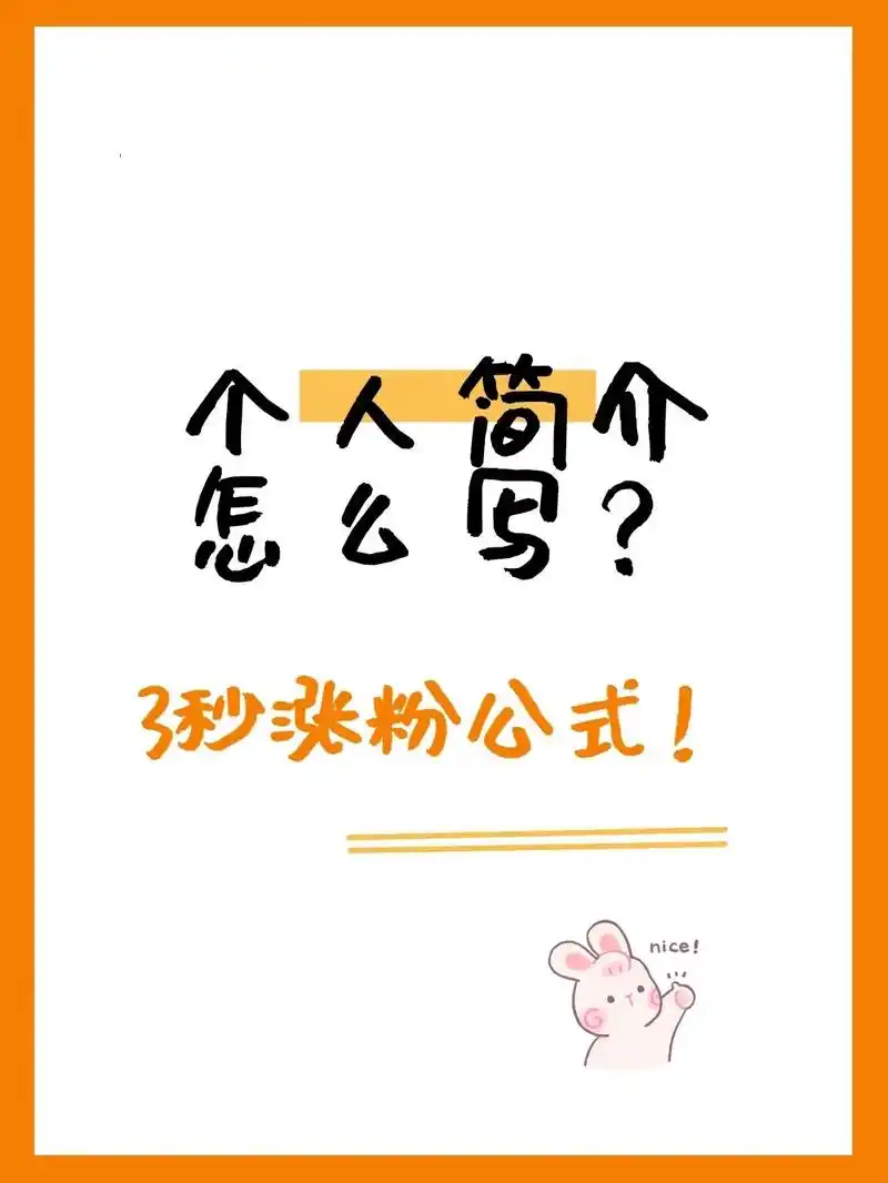 抖音个人简介怎么写?3秒涨粉公式!#创作灵感 #干货分享 # - 抖音