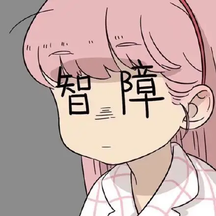 抱紧我的小智障表情包 - 抱紧我的小智障微信表情包 - 抱紧我的小智障