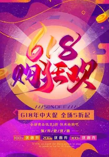 618狂欢促销psd素材