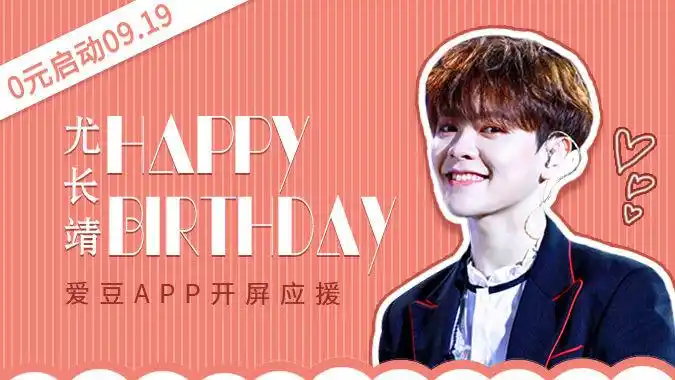 0元启动0919尤长靖生日-爱豆app开屏应援