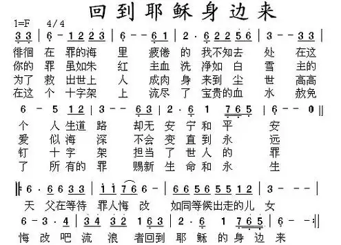 歌曲名称为回到耶稣身边来,歌谱类型为简谱