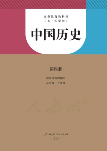 义教版五四学制中国历史第四册电子课本