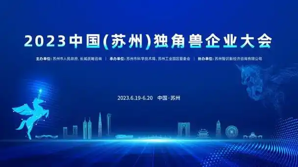 独角兽企业大会重磅来袭