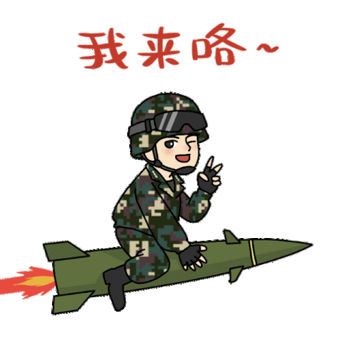 火箭军最新款表情包来啦