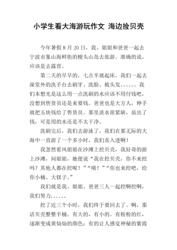 《小学生看大海游玩作文 海边捡贝壳.docx》