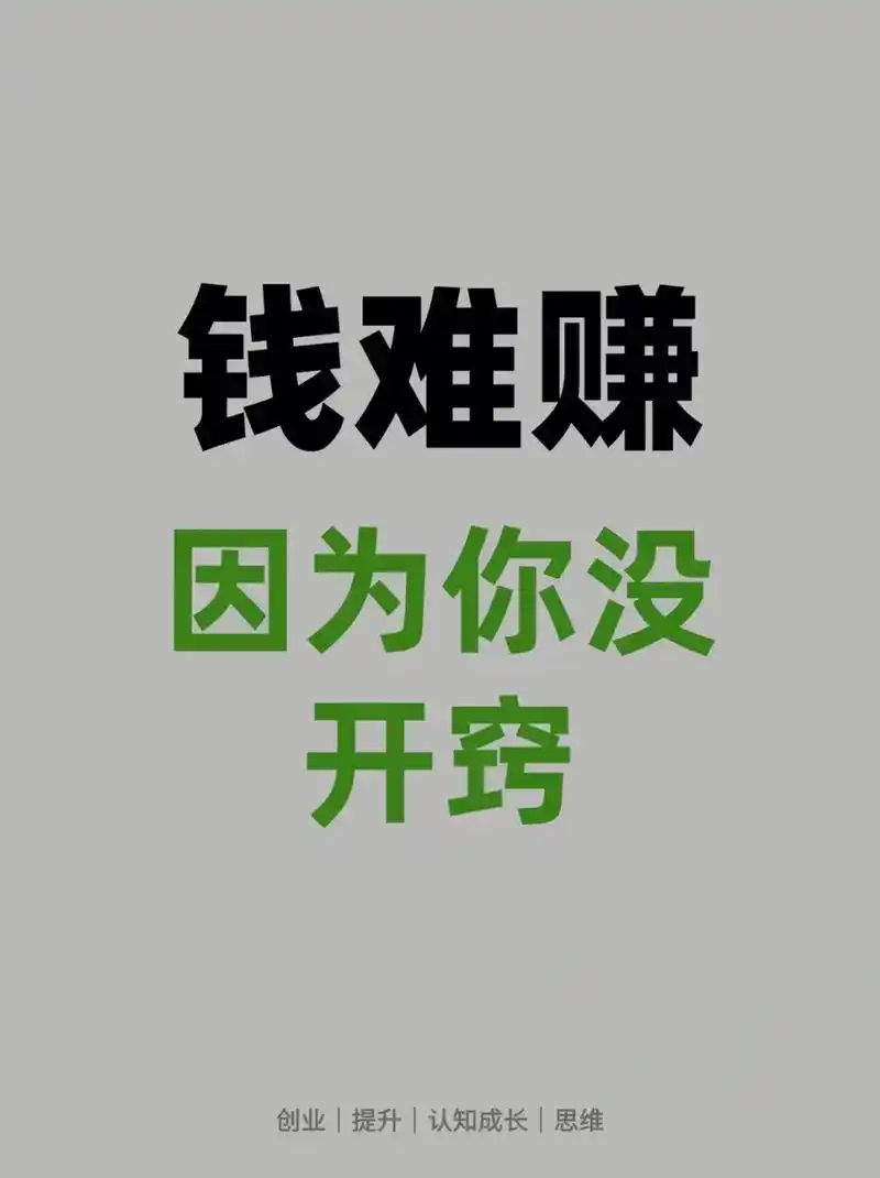 钱难赚是因为你没有开窍