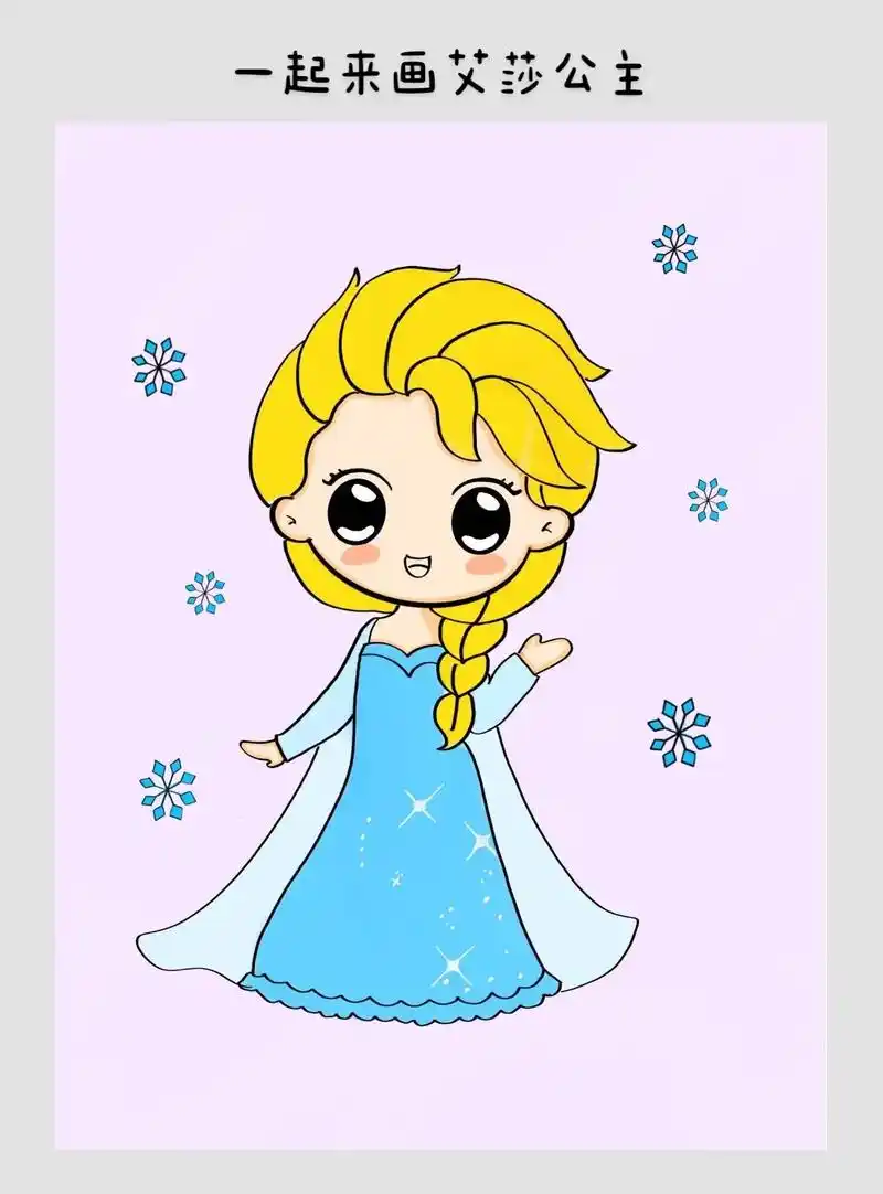艾莎公主怎样画呢?一起学起来 - 抖音
