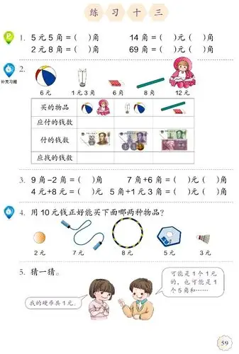 5 认识人民币(第59页)