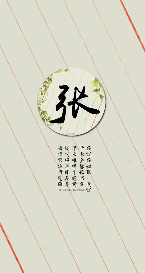 文字壁纸,原创,绣魅玉妖,古风壁纸,姓氏壁纸【张】你说你姓张,我说