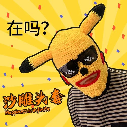 皮卡丘头套沙雕毛线面罩搞怪脸基尼针织帽子恶搞抖音同款生日礼物