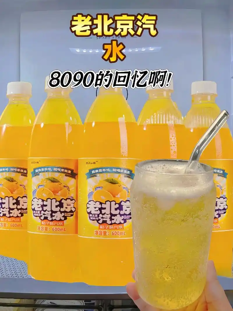老北京汽水童年记忆,浓郁的橘子味,气泡超足,喝一口巨爽无比啊!