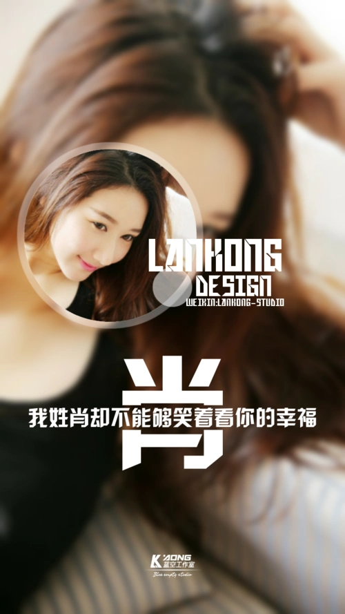 我姓肖#原创高清-自制壁纸#关注官方#lankong壁纸#私信代做