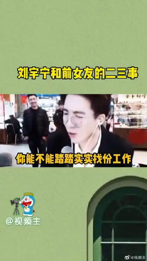 刘宇宁和前女友悲惨又好笑,前女友不让他唱歌