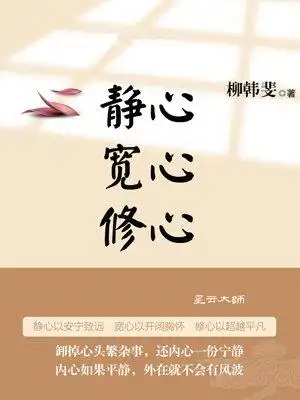 静心 宽心 修心