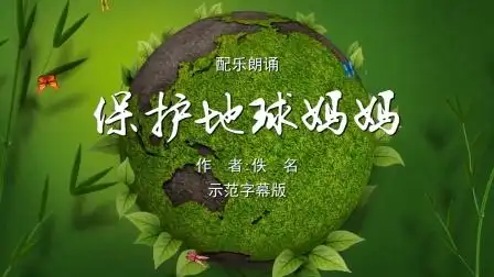 保护地球妈妈 环境保护 双人亲子诗歌朗诵配乐伴奏舞台演出led背景