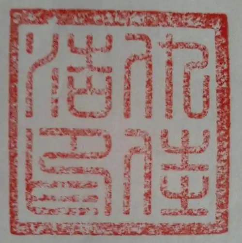 请各位在线的高手,帮我认一个印章,篆体的,请看下图,在线等待.