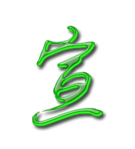 宣艺术字体宣头像宣笔顺宣同音同调字查询