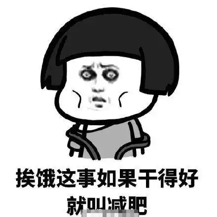 减肥表情包:吃吃吃,一天到晚就知道吃