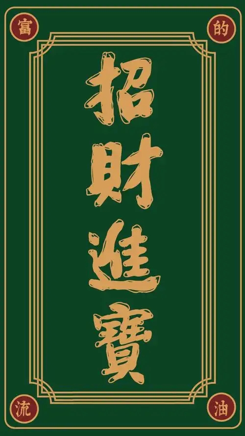 招财进宝复古风手机壁纸