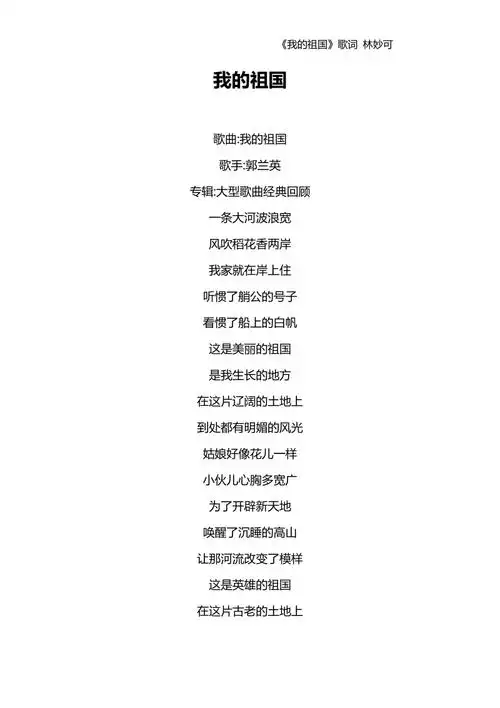 我的祖国歌词林妙可doc