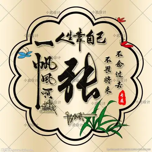 姓氏头像 人生靠自己