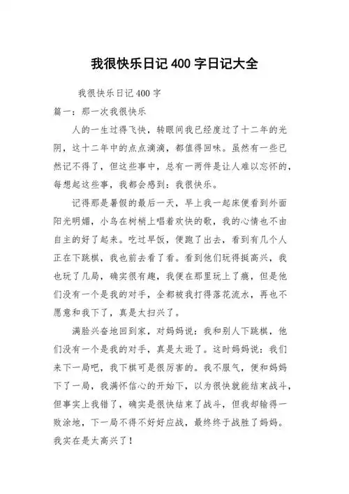 我很快乐日记400字日记大全