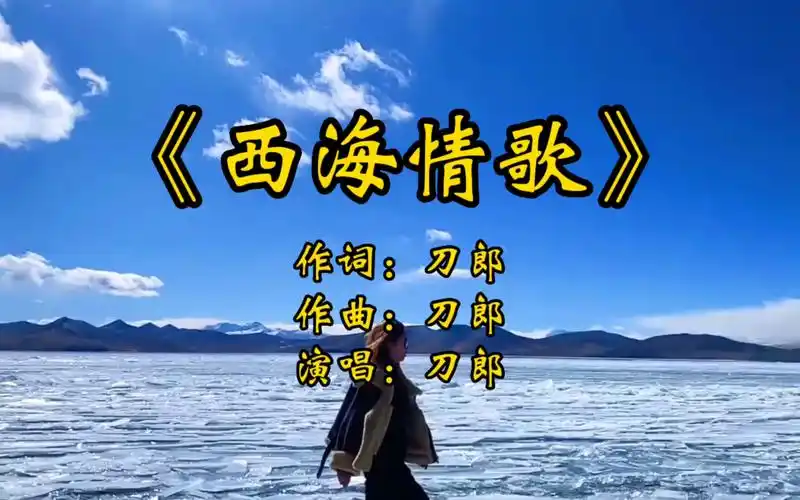 《西海情歌》演唱:刀郎,歌声沧桑凄美,你还记得这首歌吗
