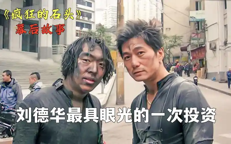 疯狂的石头:刘德华投资300万,却造就出喜剧天花板,黄渤成名作