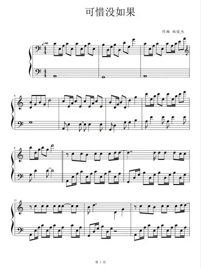 可惜没如果-林俊杰.#林俊杰 #音乐分享 #五线谱 #钢琴谱 - 抖音