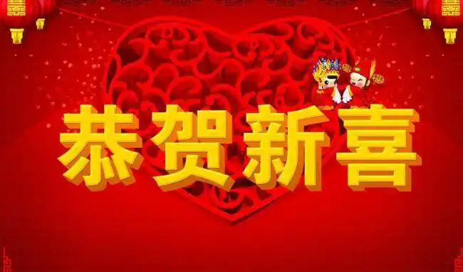 恭贺新喜图片设计元素素材免费下载(图片编号:320803)-六图网