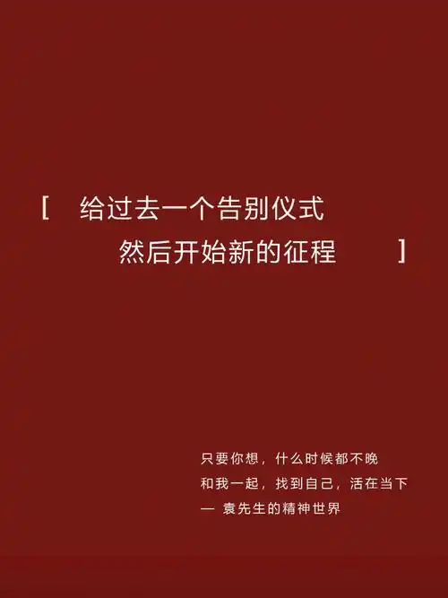 给过去一个告别仪式然后开始新的征程