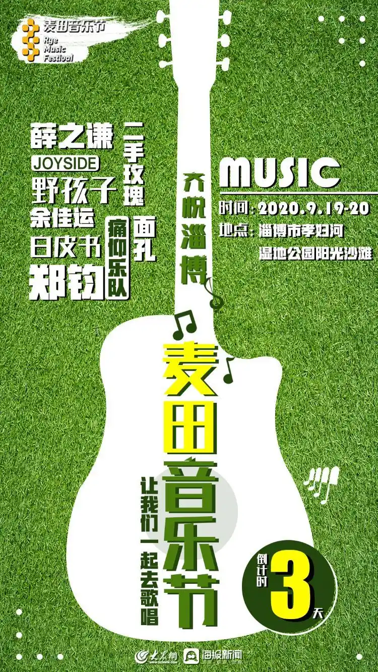 麦田音乐节倒计时3天 让我们一起去歌唱 - 海报新闻