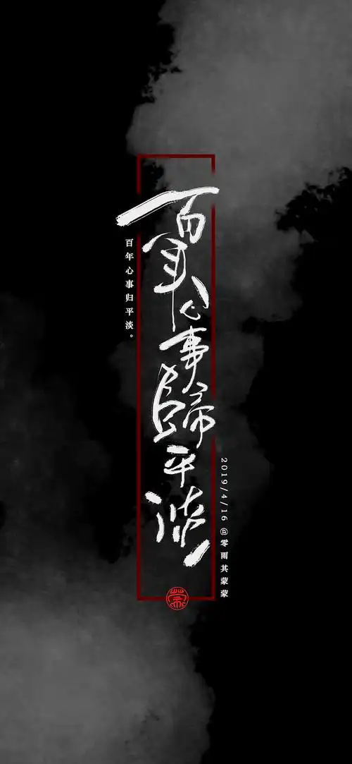 数位板手写小字 壁纸|平面|字体/字形|零雨其蒙蒙_原创作品-站酷zcool