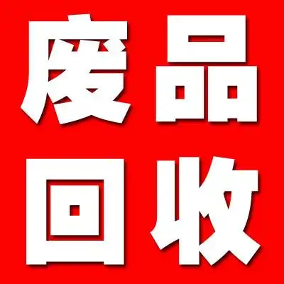 石城废品回收电话,石城回收废品电话大全!石城便民电话,免费收藏!