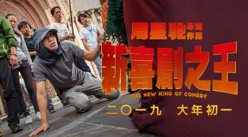 新喜剧之王海报 20 海报