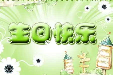 送给男朋友生日快乐的甜蜜祝福