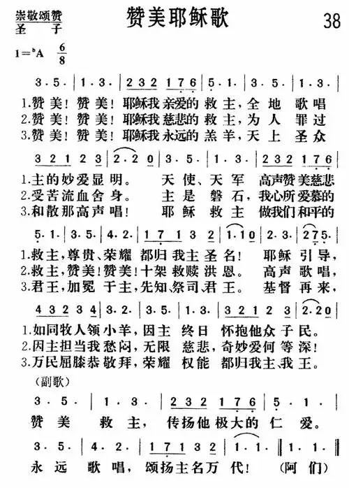 第38首赞美耶稣歌