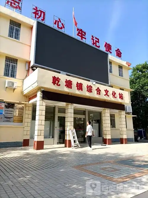 乾塘镇综合文化站