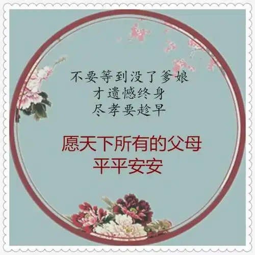 愿天下所有的父母平平安安